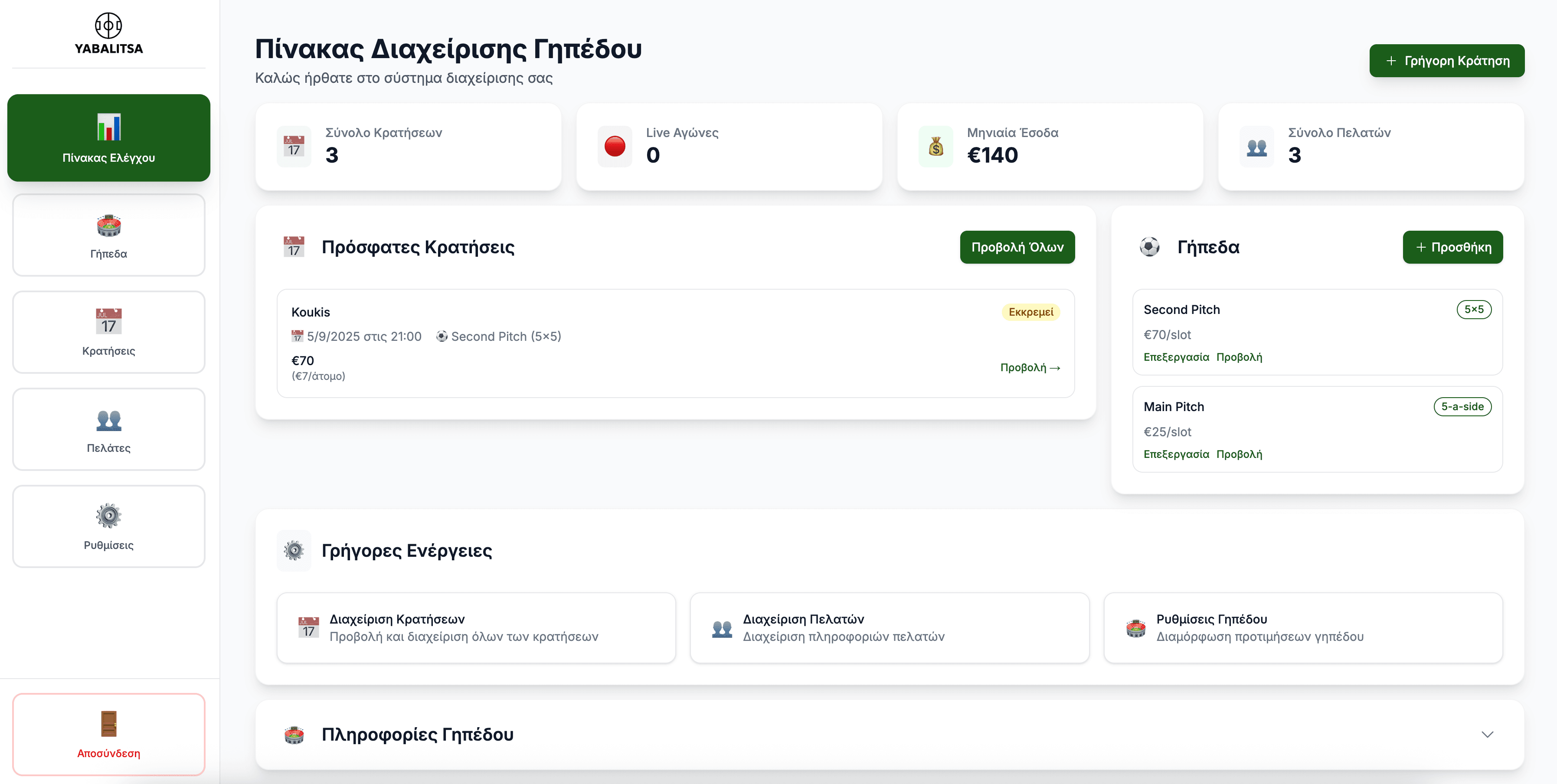 Λογισμικό Διαχείρισης Γηπέδων 5x5 σε Αθήνα & Θεσσαλονίκη: Η Λύση